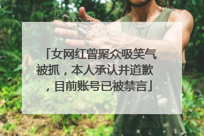 女网红曾聚众吸笑气被抓，本人承认并道歉，目前账号已被禁言