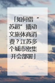 如何借“苏超”撬动文旅体商消费？江苏多个城市密集开会部署