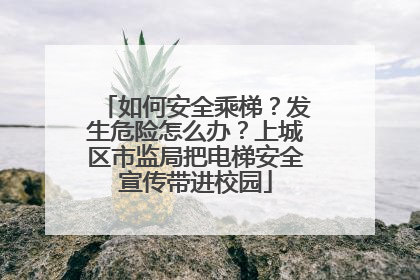 如何安全乘梯？发生危险怎么办？上城区市监局把电梯安全宣传带进校园