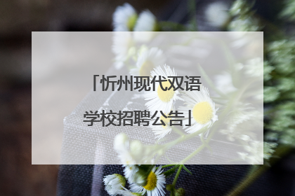 忻州现代双语学校招聘公告