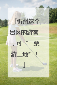 忻州这个景区的游客，可“一票游三地”！