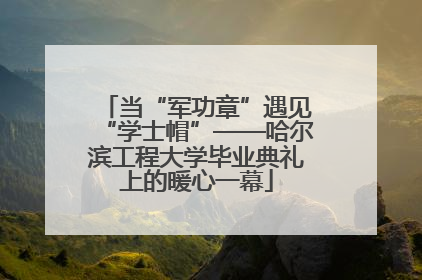 当“军功章”遇见“学士帽”——哈尔滨工程大学毕业典礼上的暖心一幕