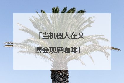 当机器人在文博会现磨咖啡