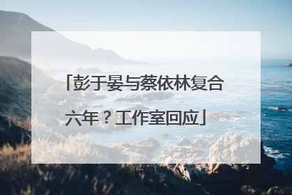 彭于晏与蔡依林复合六年？工作室回应