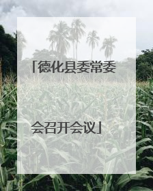 德化县委常委会召开会议