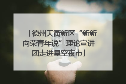 德州天衢新区“新新向荣青年说”理论宣讲团走进星空夜市