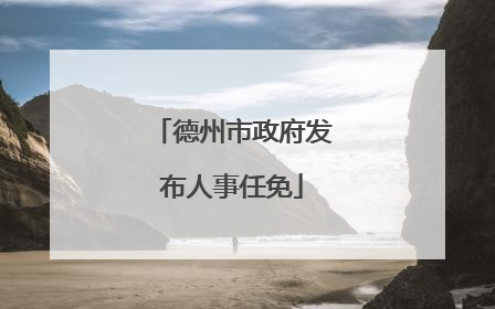 德州市政府发布人事任免