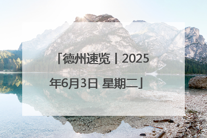 德州速览丨2025年6月3日 星期二