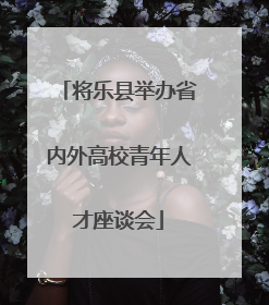 将乐县举办省内外高校青年人才座谈会