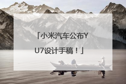 小米汽车公布YU7设计手稿！