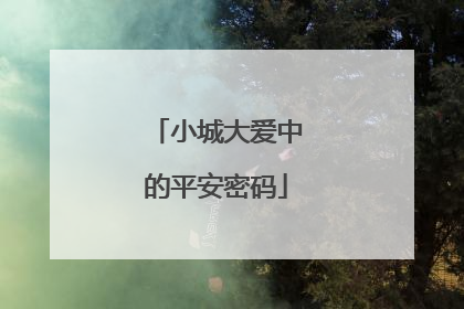 小城大爱中的平安密码