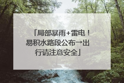 局部暴雨+雷电！易积水路段公布→出行请注意安全