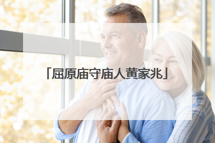 屈原庙守庙人黄家兆