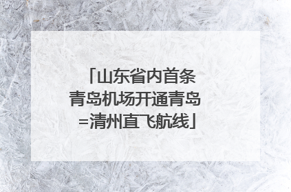 山东省内首条 青岛机场开通青岛=清州直飞航线