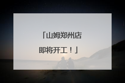 山姆郑州店即将开工！