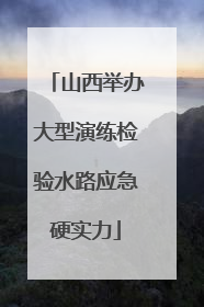 山西举办大型演练检验水路应急硬实力