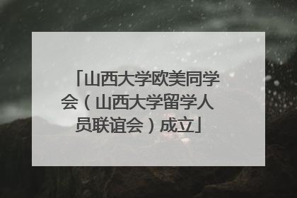 山西大学欧美同学会（山西大学留学人员联谊会）成立