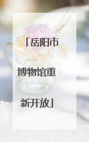 岳阳市博物馆重新开放