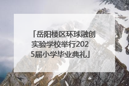岳阳楼区环球融创实验学校举行2025届小学毕业典礼