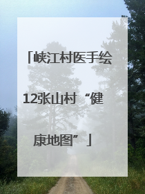峡江村医手绘12张山村“健康地图”