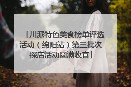 川派特色美食榜单评选活动（绵阳站）第三批次探店活动圆满收官
