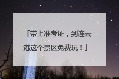 带上准考证，到连云港这个景区免费玩！