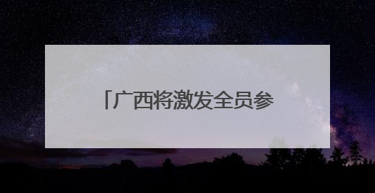 广西将激发全员参与隐患排查积极性
