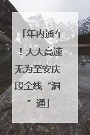 年内通车！天天高速无为至安庆段全线“洞”通