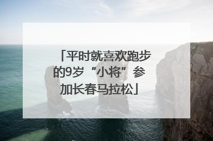 平时就喜欢跑步的9岁“小将”参加长春马拉松