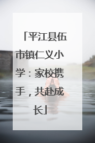 平江县伍市镇仁义小学：家校携手，共赴成长