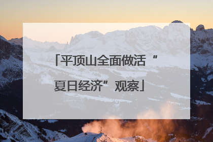 平顶山全面做活“夏日经济”观察