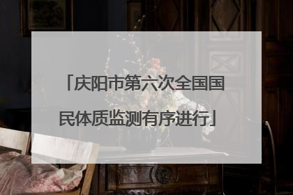 庆阳市第六次全国国民体质监测有序进行