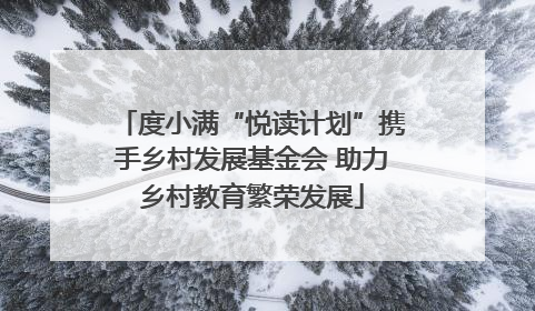 度小满“悦读计划”携手乡村发展基金会 助力乡村教育繁荣发展