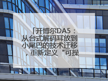 开博尔DA5：从台式解码耳放到小尾巴的技术迁移，重新定义“可操控的便携HiFi解码耳放”