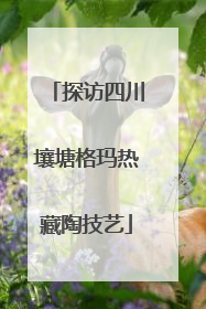 探访四川壤塘格玛热藏陶技艺