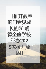 推开教室的门看见成长的光 明德金鹰学校举办2025家校开放周