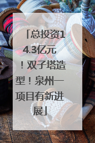 总投资14.3亿元！双子塔造型！泉州一项目有新进展