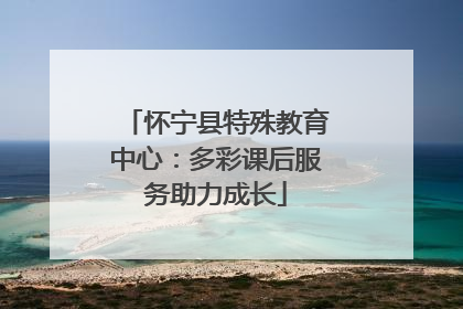 怀宁县特殊教育中心：多彩课后服务助力成长