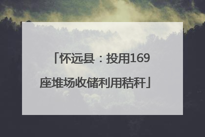 怀远县：投用169座堆场收储利用秸秆