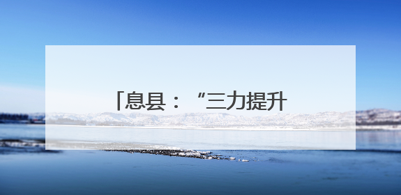息县：“三力提升”工程 激发民营经济发展新动能
