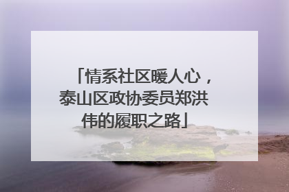 情系社区暖人心，泰山区政协委员郑洪伟的履职之路