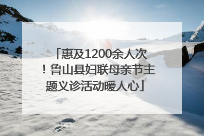 惠及1200余人次！鲁山县妇联母亲节主题义诊活动暖人心