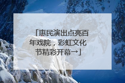 惠民演出点亮百年戏院，彩虹文化节精彩开幕→