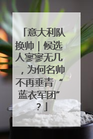 意大利队换帅｜候选人寥寥无几，为何名帅不再垂青“蓝衣军团”？
