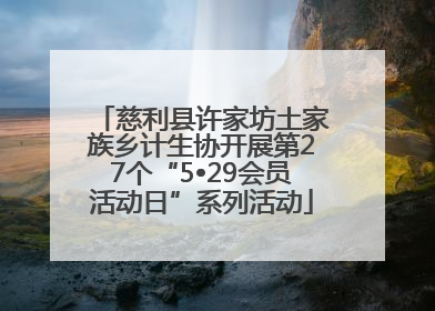 慈利县许家坊土家族乡计生协开展第27个“5•29会员活动日”系列活动