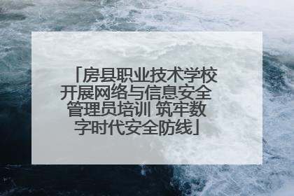 房县职业技术学校开展网络与信息安全管理员培训 筑牢数字时代安全防线