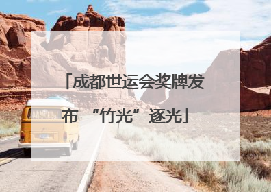 成都世运会奖牌发布 “竹光”逐光