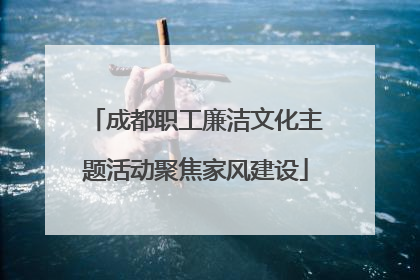 成都职工廉洁文化主题活动聚焦家风建设