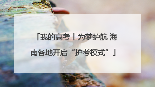 我的高考丨为梦护航 海南各地开启“护考模式”