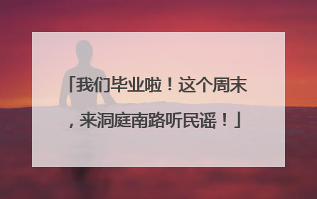 我们毕业啦！这个周末，来洞庭南路听民谣！
